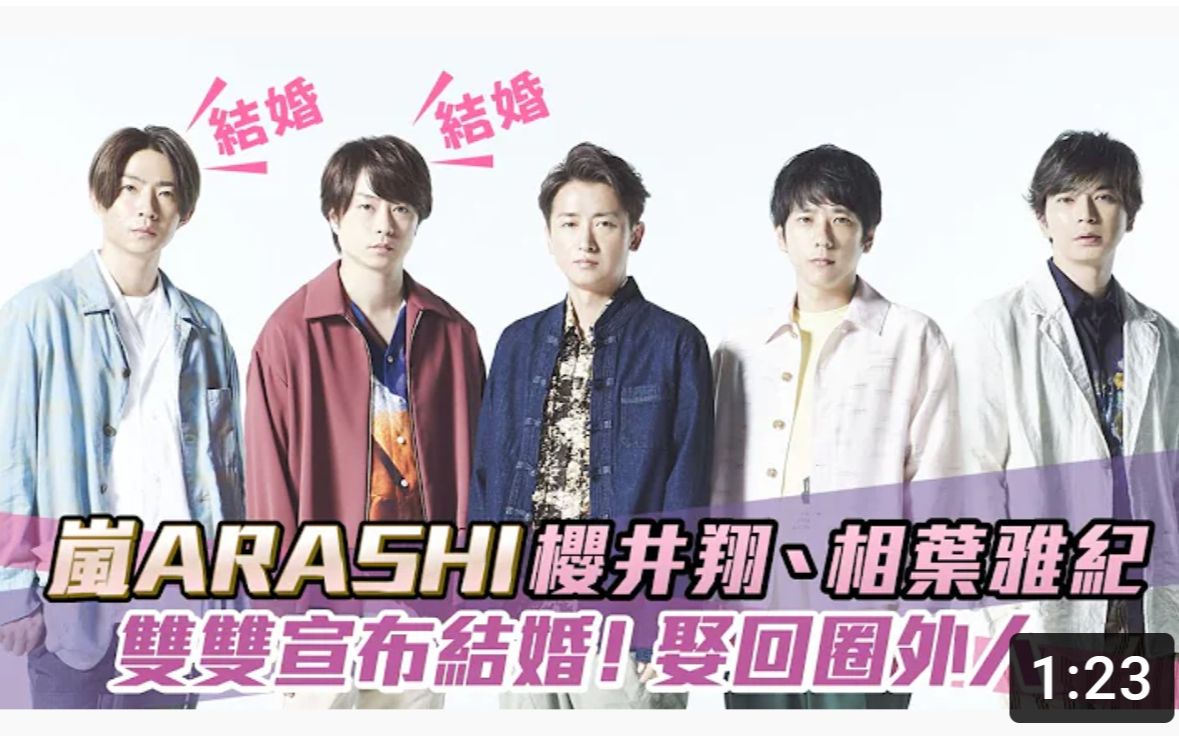 【日娱在线】岚arashi成员:樱井翔&相叶雅纪,双双宣布结婚!