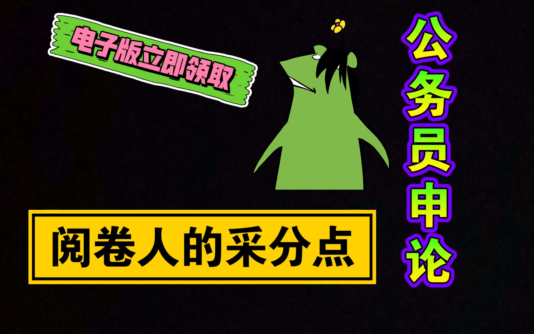 【公务员申论】1000组阅绝人的采分点(规范用词),拿走直接背!哔哩哔哩bilibili