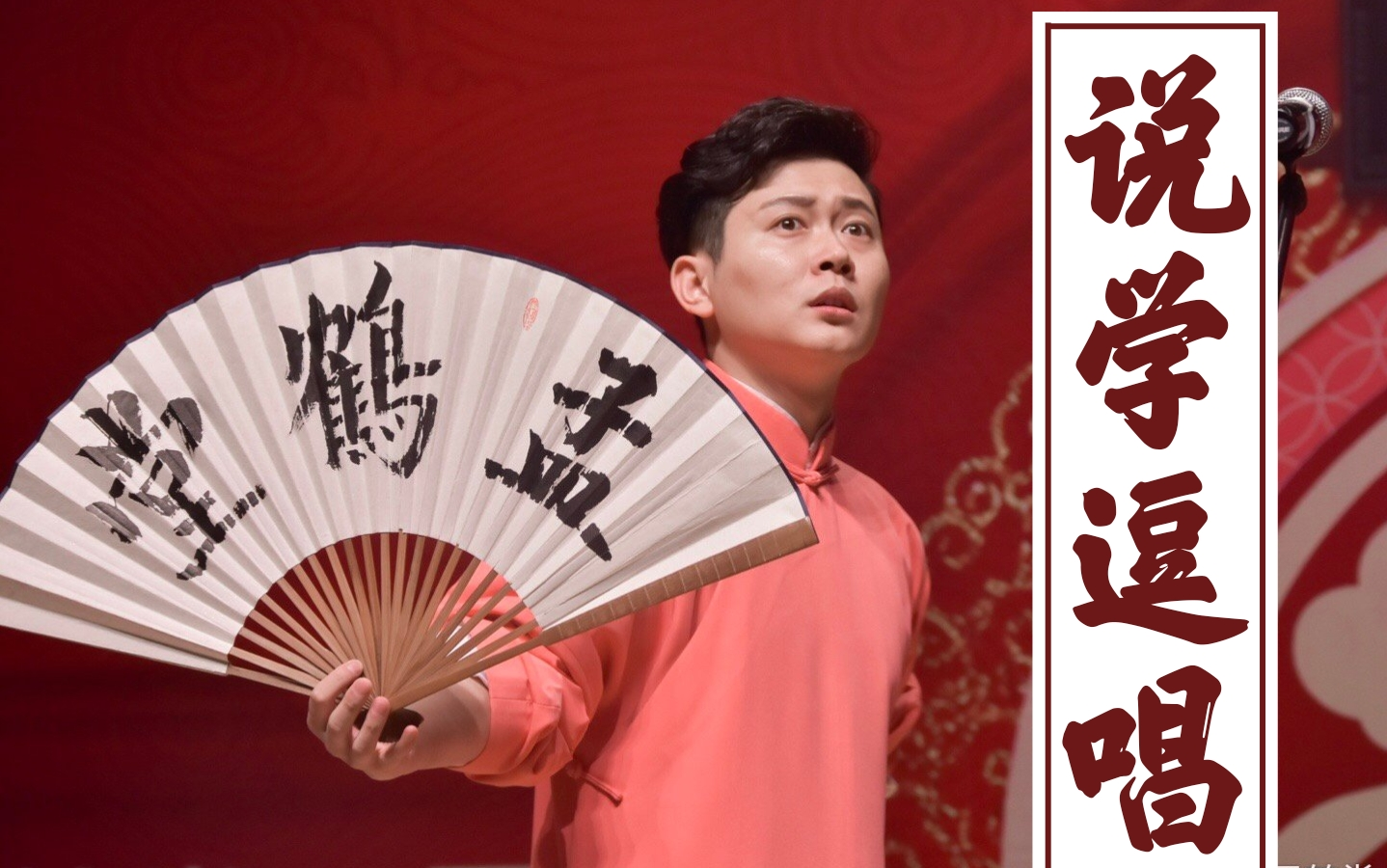 孟鹤堂生贺说学逗唱