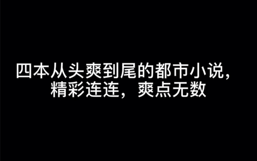 四本从头爽到尾的都市小说,精彩连连,爽点无数#提笔哔哩哔哩bilibili