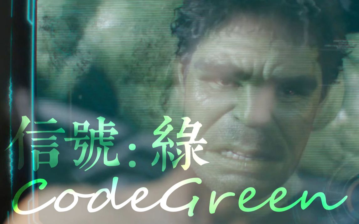 [布鲁斯ⷮŠ班纳个人] Code Green  信号: 绿哔哩哔哩bilibili