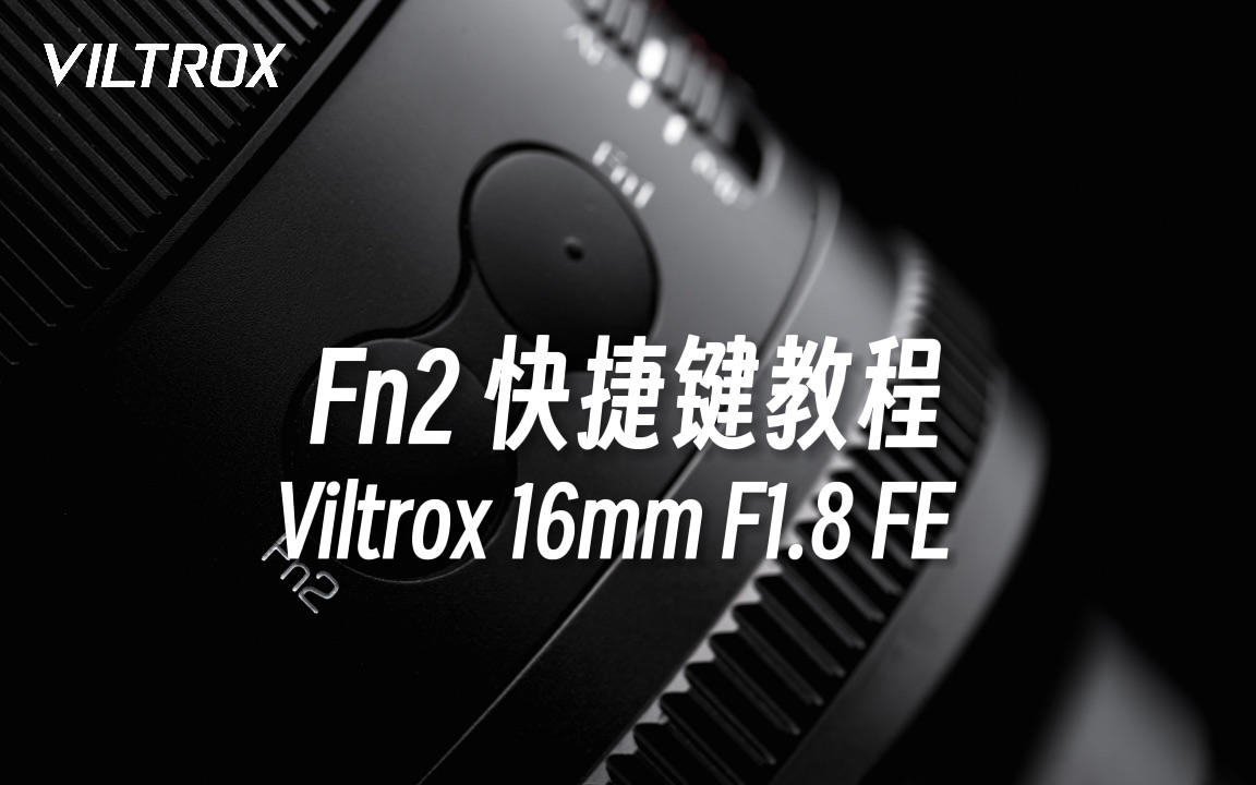 唯卓仕官方指南|Viltrox AF 16mm F1.8 FE 教程之 Fn2 快捷键设置哔哩哔哩bilibili