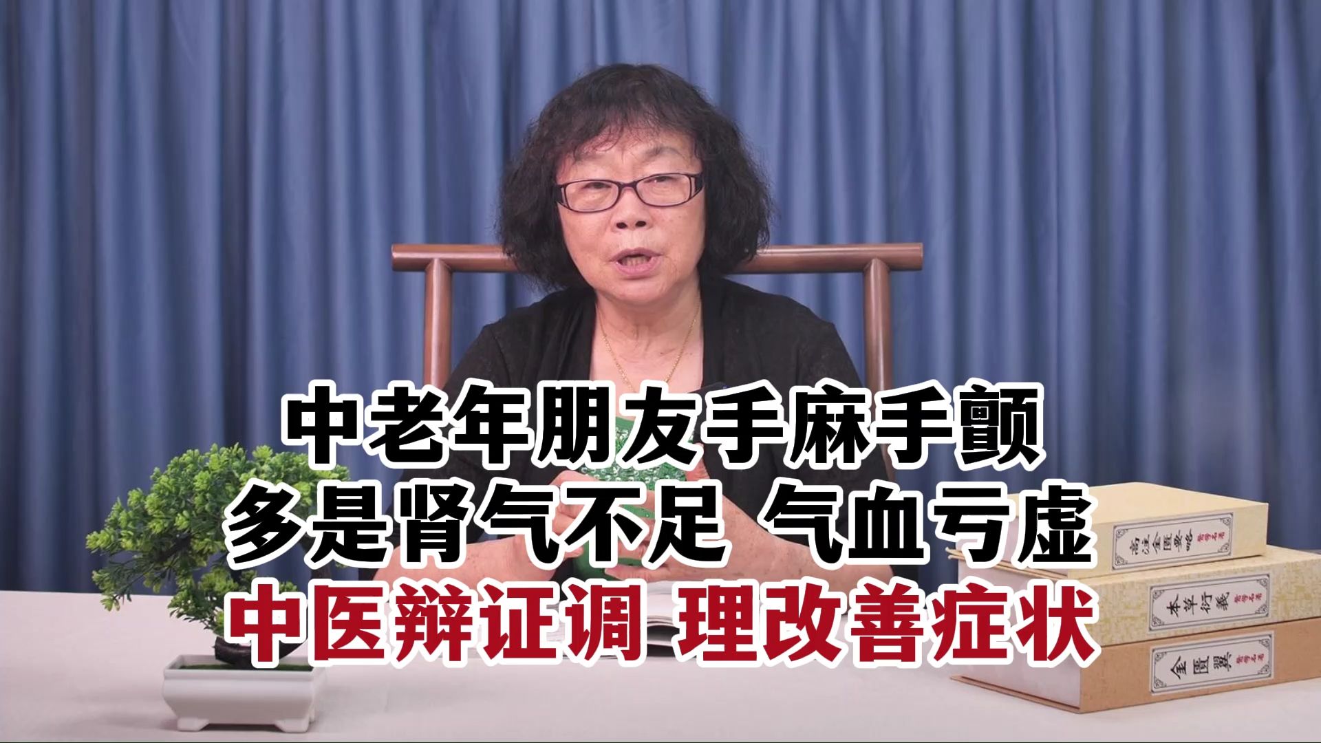 中老年朋友手麻手颤多是肾气不足气血亏虚,中医辨证调理改善症状哔哩哔哩bilibili