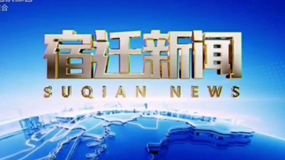 【星海直通市(7)】《宿迁新闻》OP/ED 2024.8.27哔哩哔哩bilibili