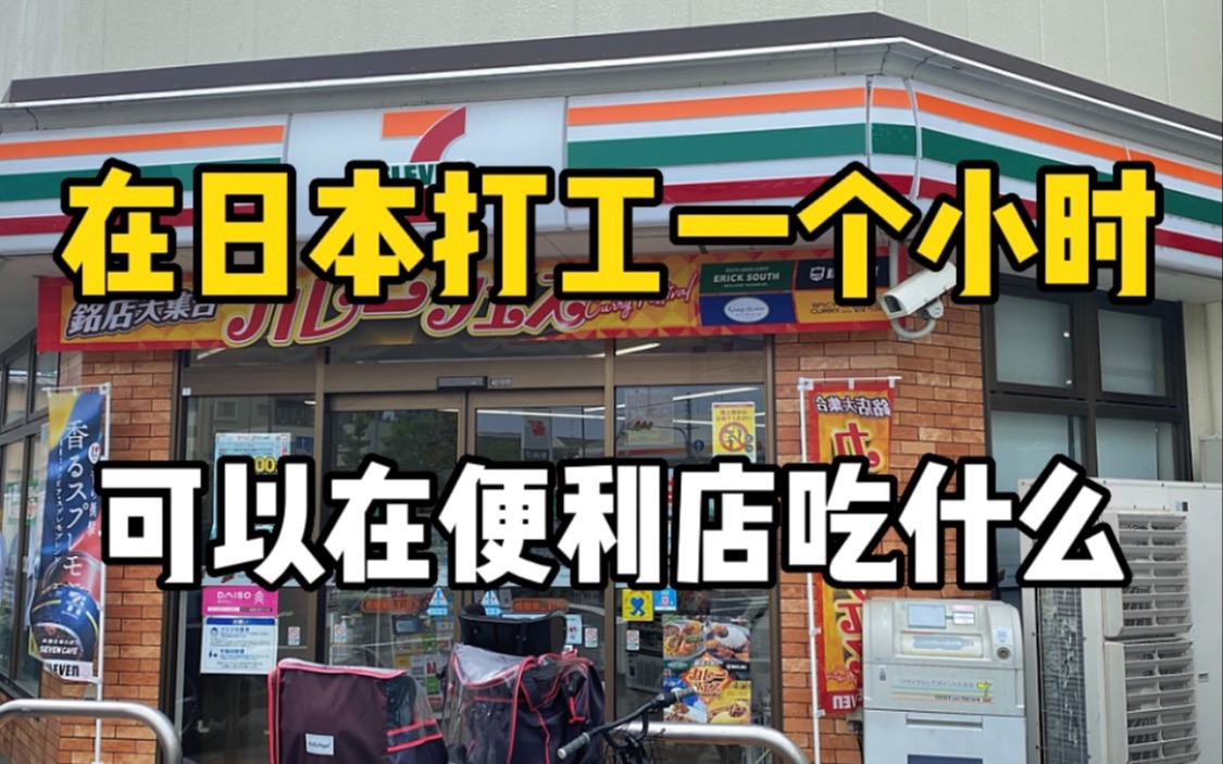 在日本一个小时的工资可以在便利店吃些什么?美乃滋猪肉便当和可乐饼再加上烤布丁!也太管饱了哔哩哔哩bilibili