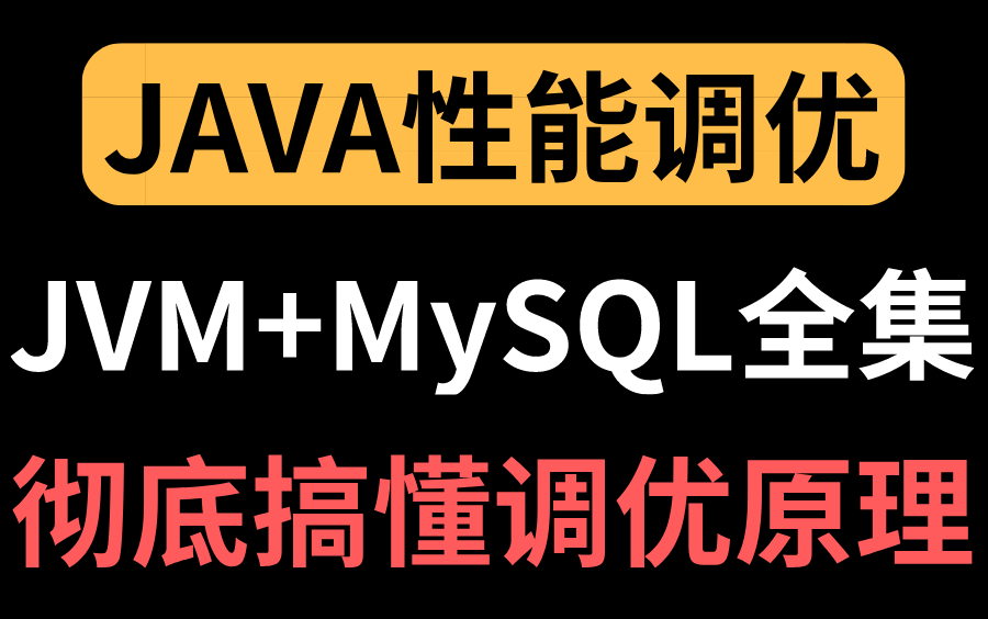 现在有机会把JVM性能调优,MySQL性能调优,java性能调优一次性彻底吃透!你会不会错过?哔哩哔哩bilibili