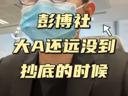 Video herunterladen: 彭博：大A还远没到抄底的时候