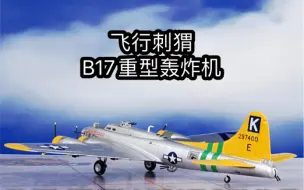 Download Video: （拆箱评测）飞行堡垒：二战美军B17重型轰炸机 合金模型1:200 hogan