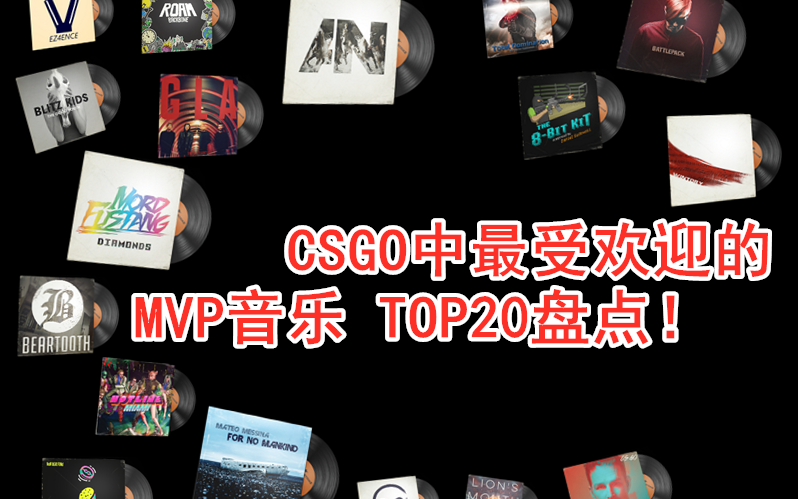 2020年CSGO中最受欢迎的20个MVP音乐盘点!个个好听到爆!哔哩哔哩bilibili