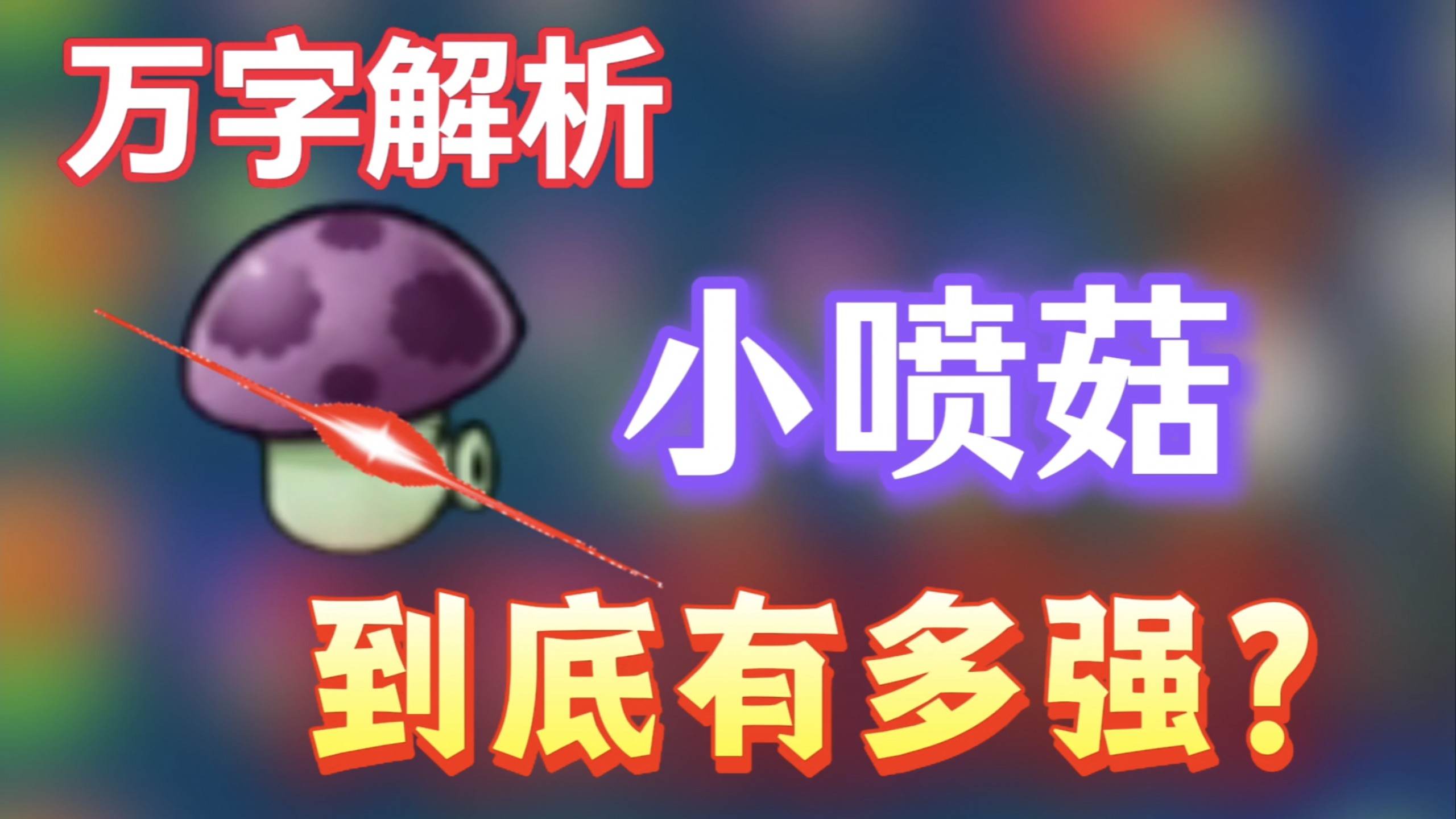 PVZ植物测评 小喷菇，被忽视的一代神级植物！