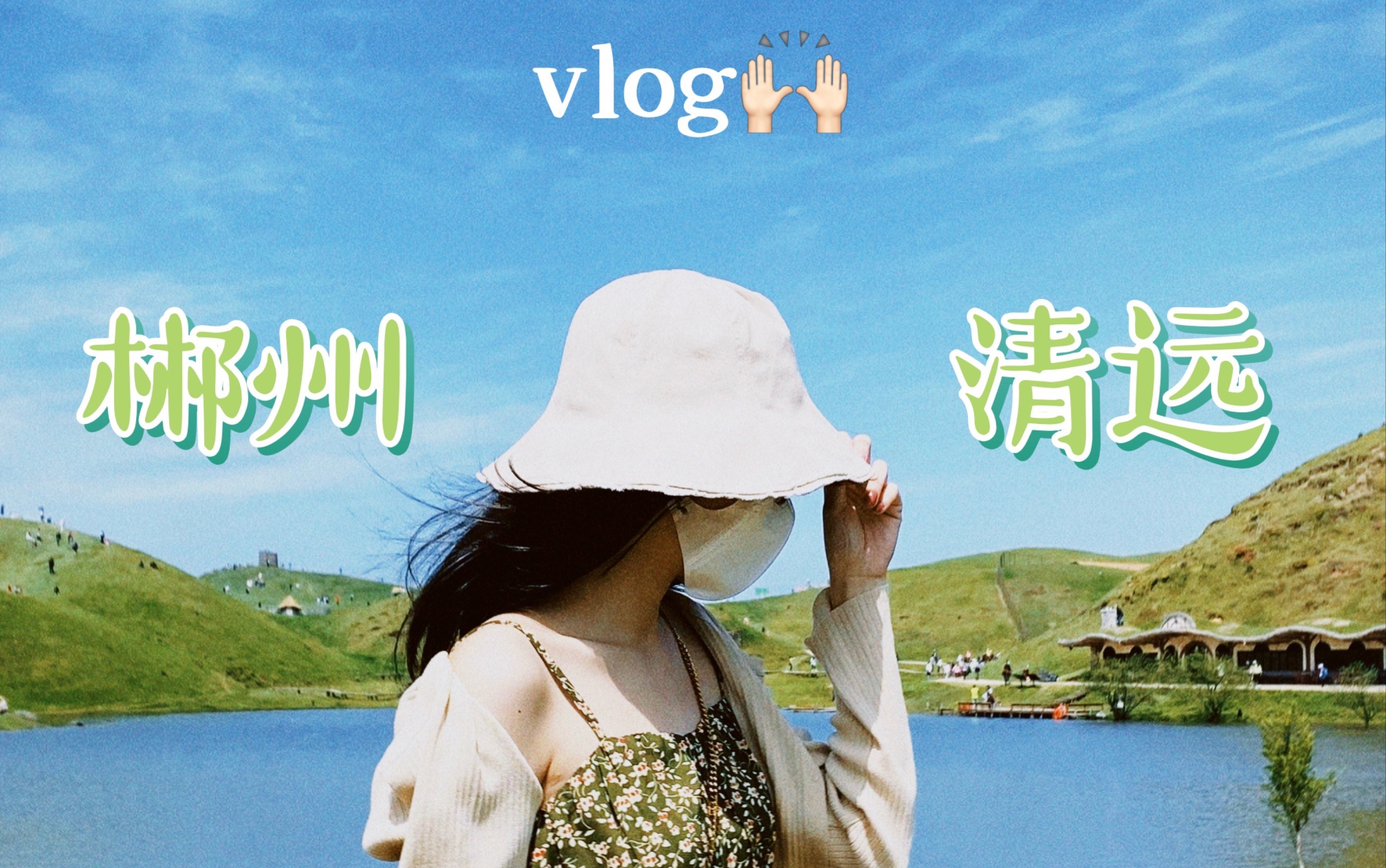 [图]【郴州 & 清远 VLOG】快乐五一旅行(((o(*ﾟ▽ﾟ*)o)))｜仰天湖-高椅岭-千年瑶寨-小东江撒网-九龙江