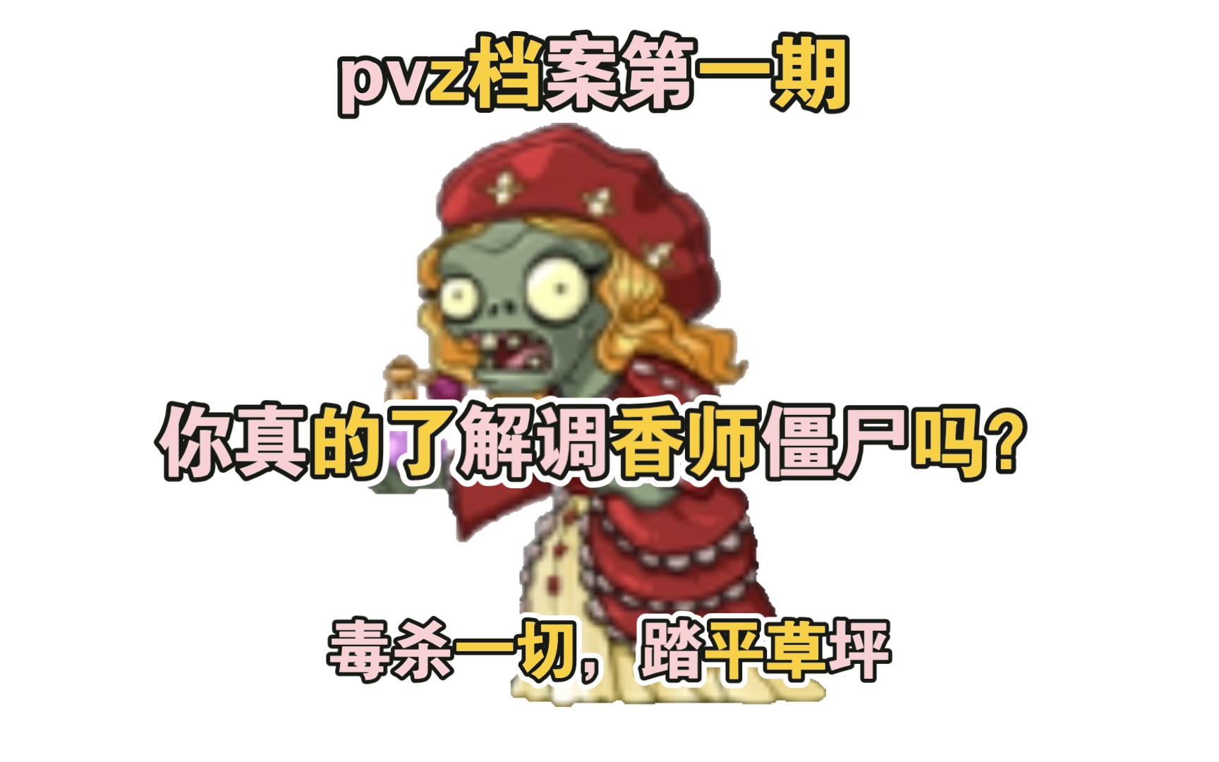 [图]pvz档案：香水之神，投毒之僵。中文版调香师僵尸毒杀一切。pvz档案第一期。