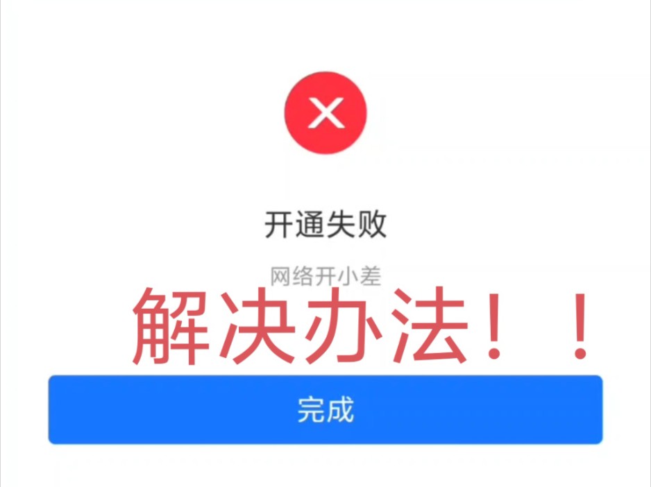 【解决办法】微软商店购买正版MC出错>网络开小差<解决办法!