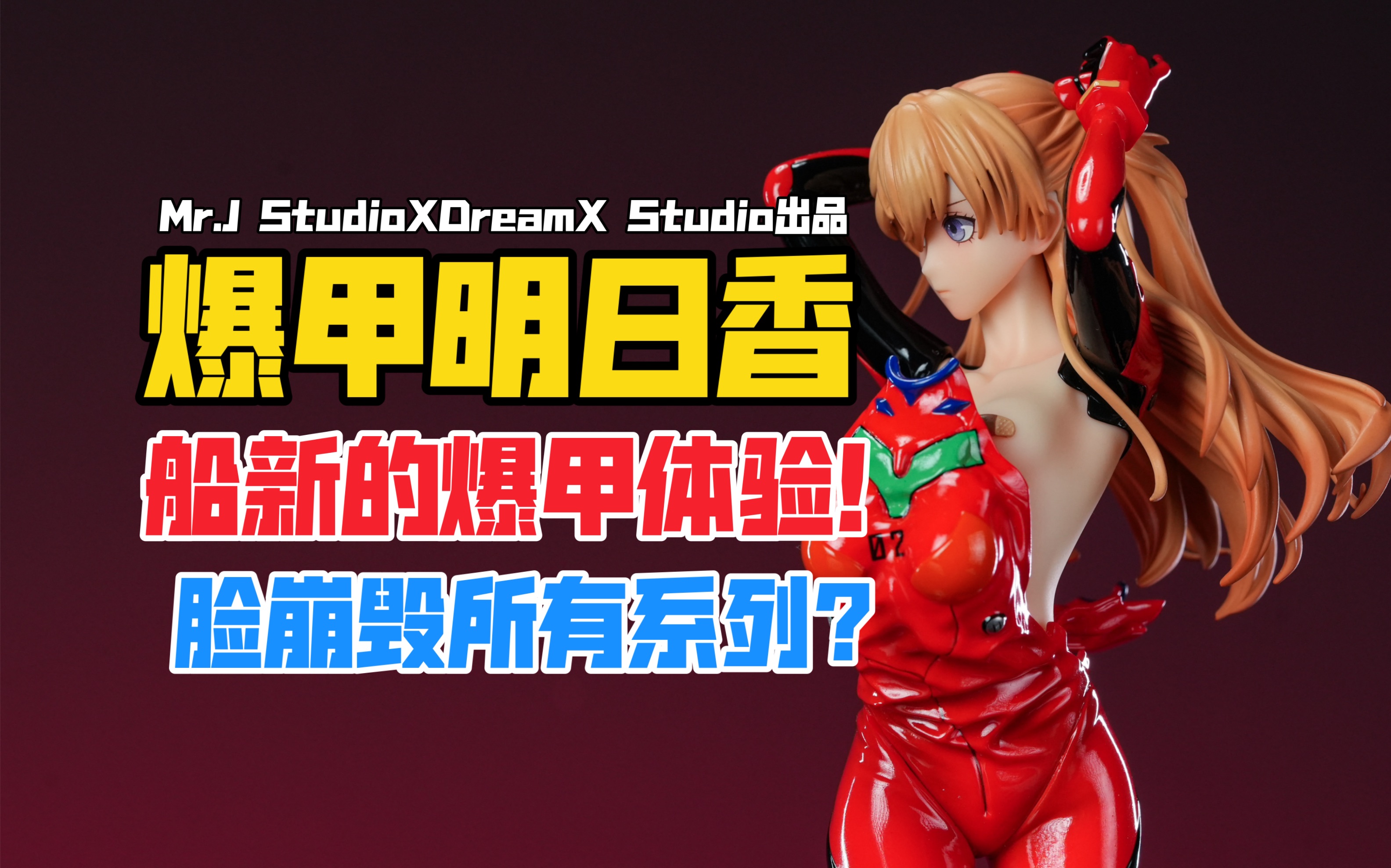 [图]全新的爆甲体验？MrJ Studio X DreamX Studio明日香gk雕像开箱！（原画：Grandia元）【B神模玩】