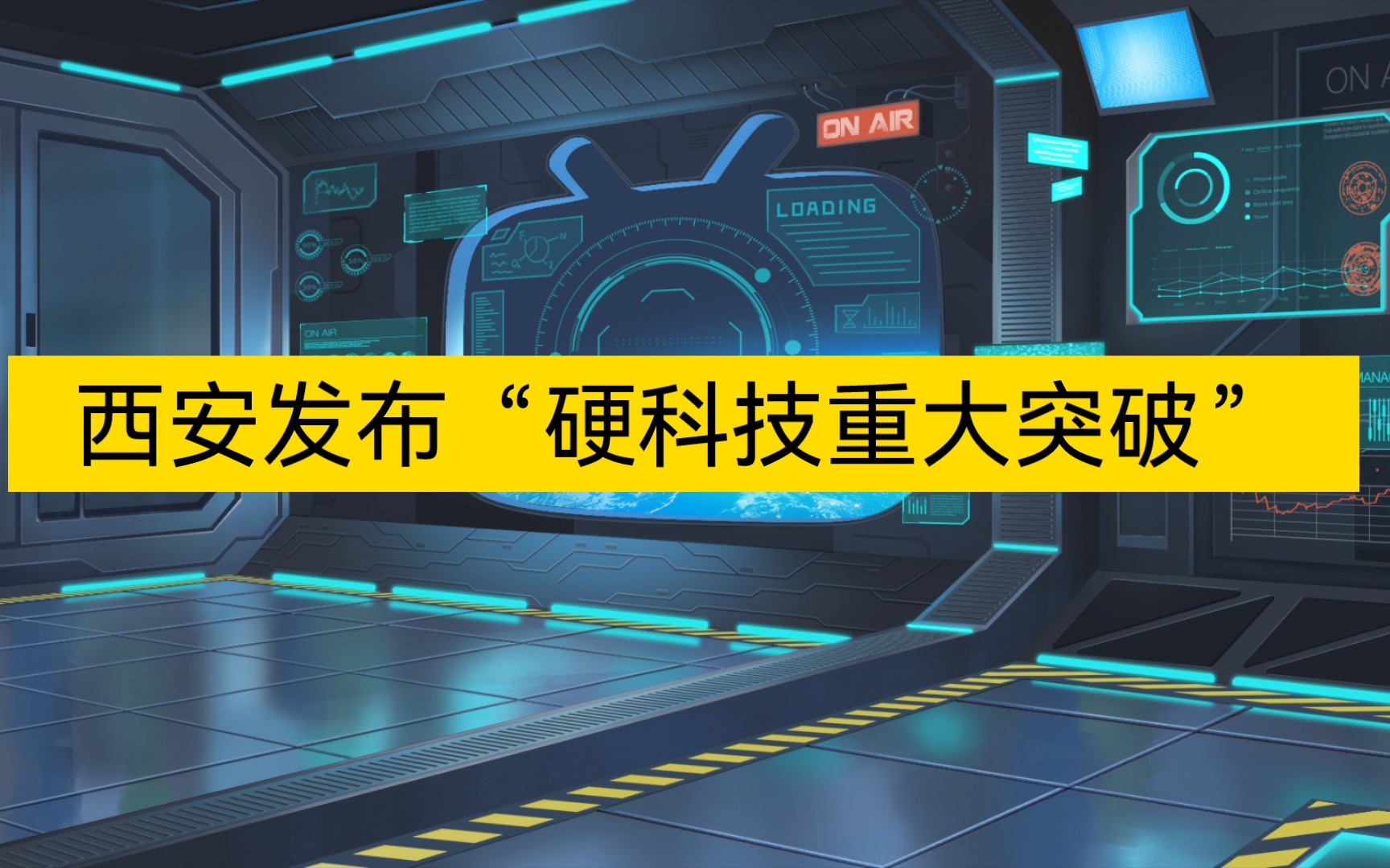 西安硬科技大爆炸:改变未来的创新力量哔哩哔哩bilibili