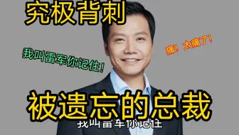 【纪录片】小米将雷军账号封禁，忘记老板是谁了。