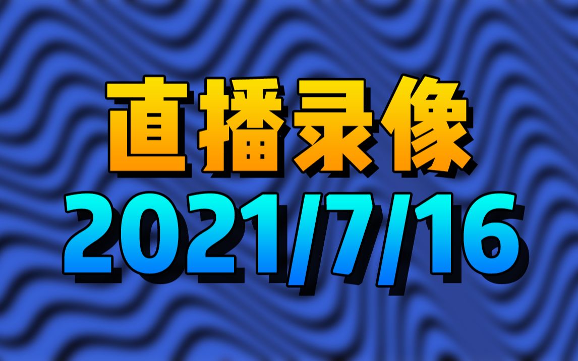 [图]【寒风2021.07.16】我的世界 寒风挑战1.17全新版本极限生存 开局就三颗钻石了