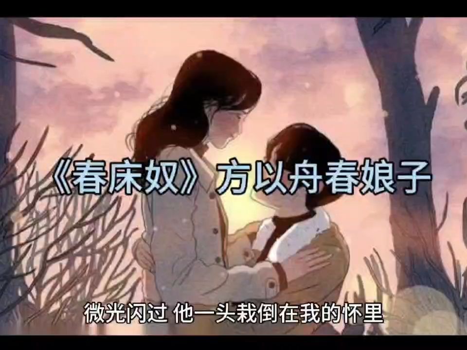 『百分百好看』【春床奴】小说又名『春娘子』短篇必读推荐!哔哩哔哩bilibili