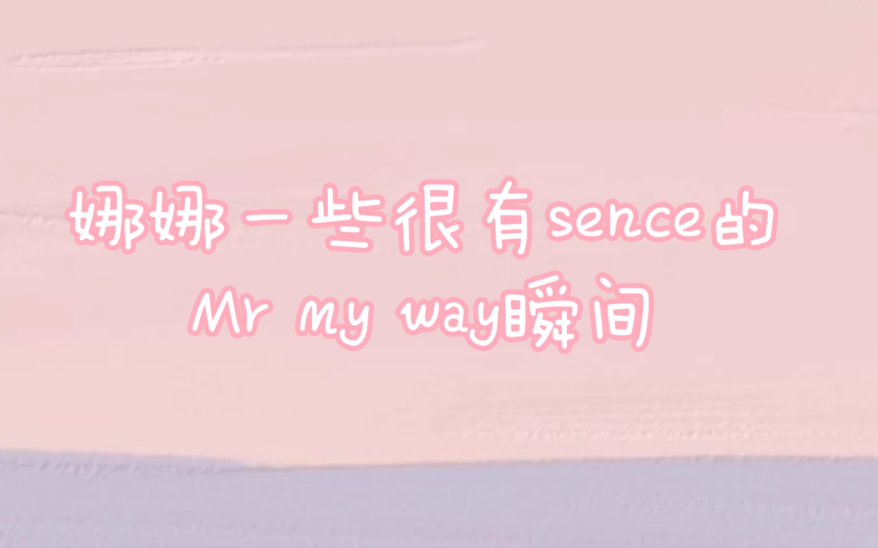 [图]【罗渽民】娜娜一些很有sence的Mr. my way瞬间