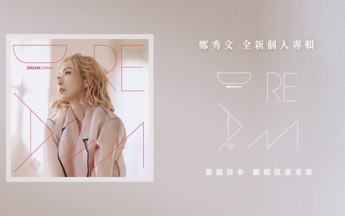 [图]郑秀文 Sammi Cheng - 《DREAM》全碟试听 Album Sampler