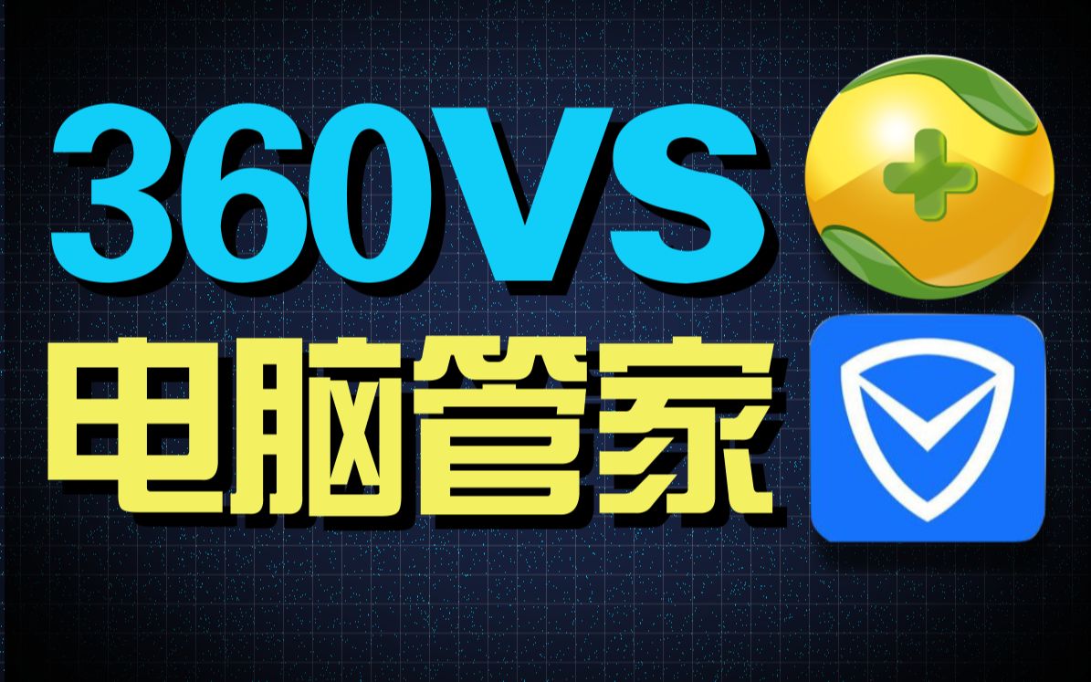 [图]360VS腾讯电脑管家，究竟谁更好用？