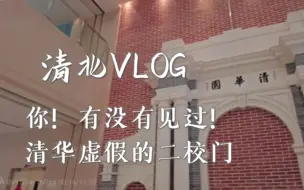 Download Video: 清北Vlog 18 坐8毛钱的北大校巴上课，夜里骑车在清华兜风