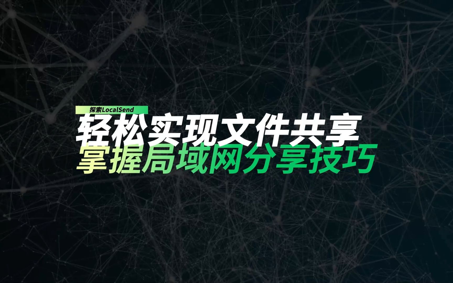 轻松实现文件共享和文本传递, 掌握局域网上的分享技巧! 开源且免费的解决方案哔哩哔哩bilibili