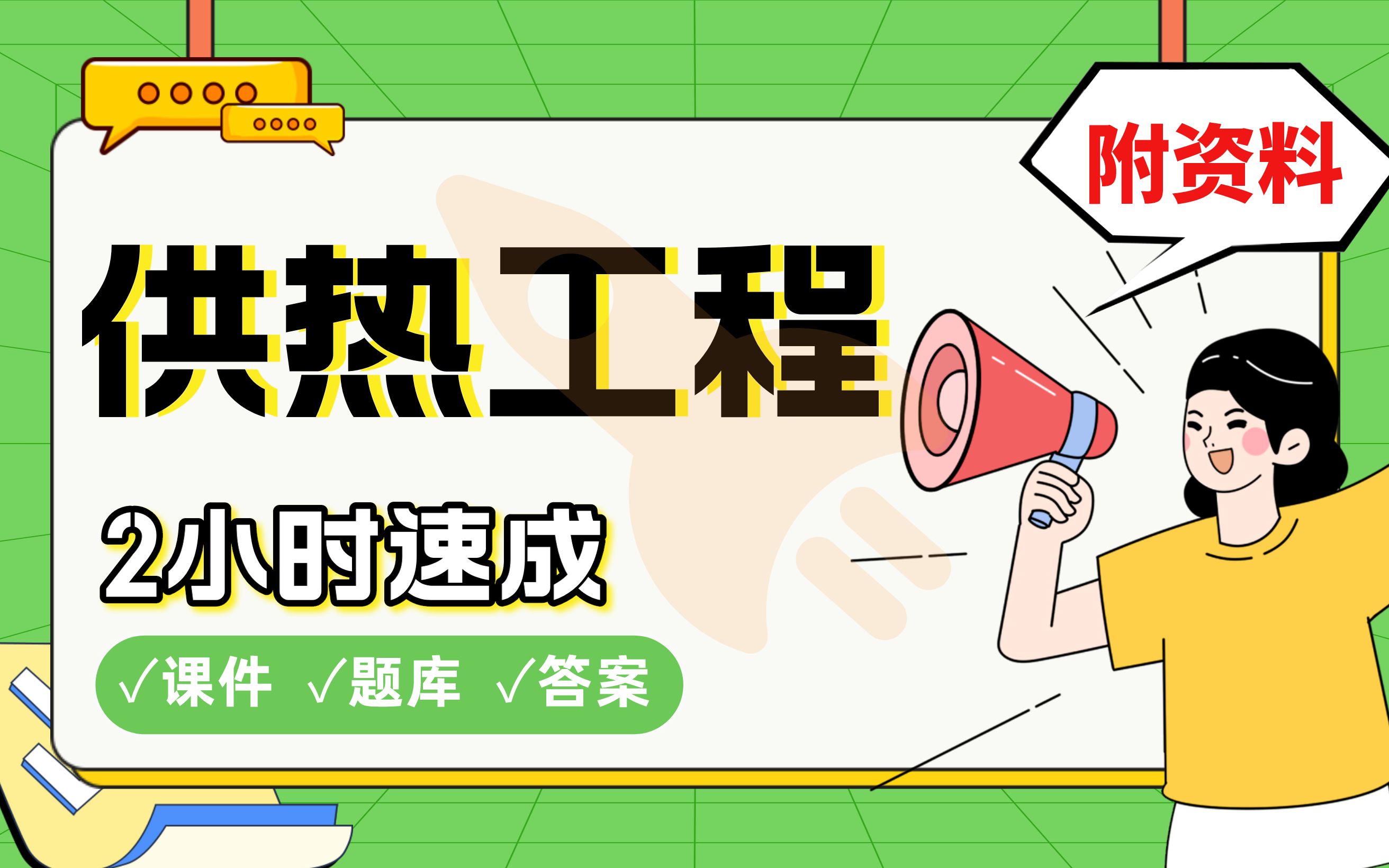 【供热工程】免费!2小时快速突击,211硕士学长划重点期末考试速成课不挂科(配套课件+考点题库+答案解析)哔哩哔哩bilibili