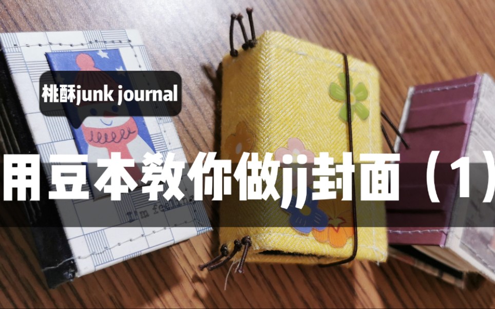 【桃酥junk journal】junk journal封面制作教程 vol. 2哔哩哔哩bilibili