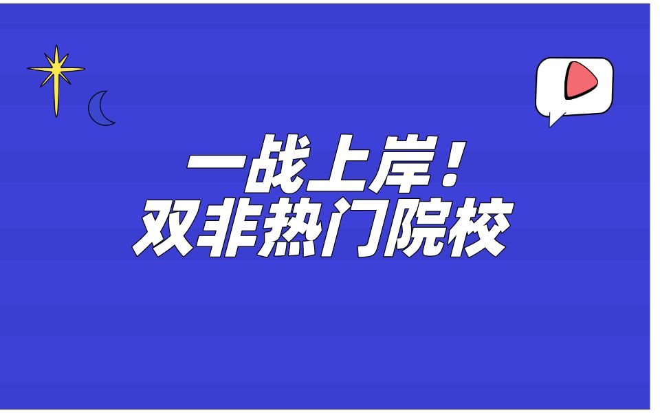 一战上岸!双非热门院校沈阳航空航天大学808哔哩哔哩bilibili