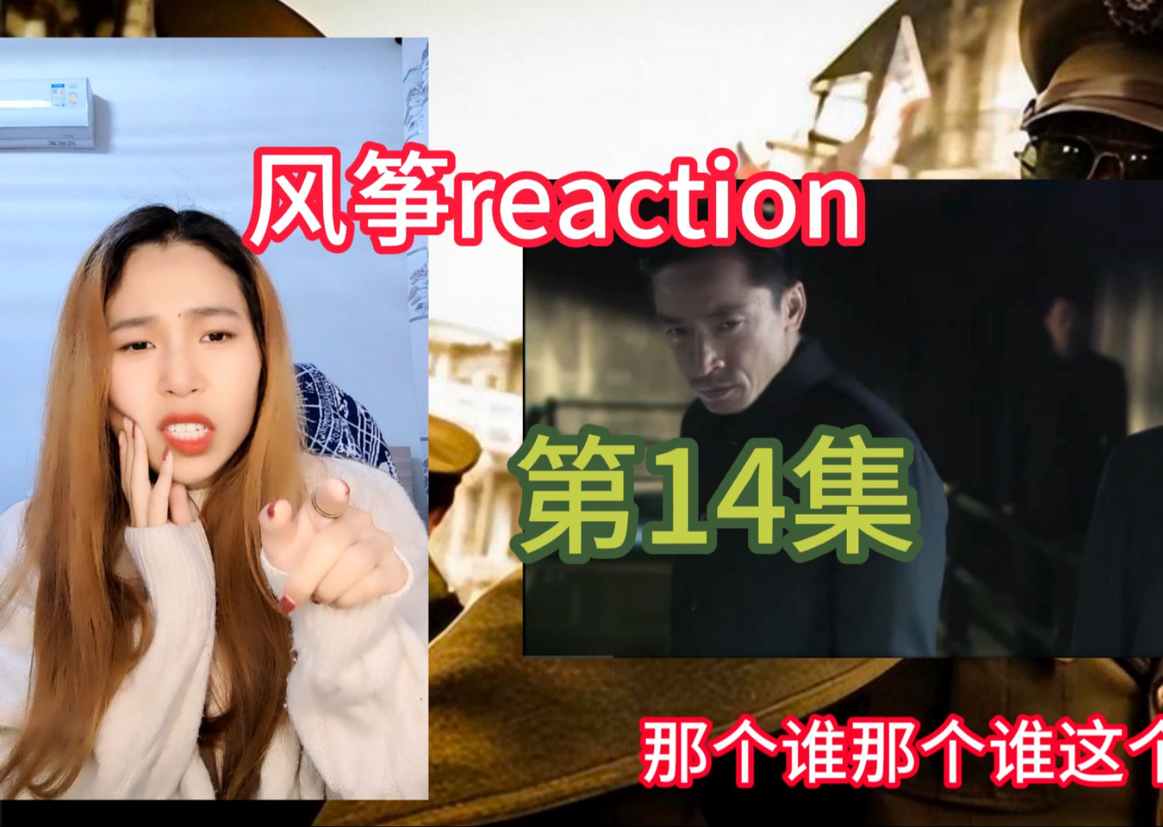 [图]【风筝reaction-14】阿魏第一次看，陆汉卿之死，六哥的四面楚歌啊