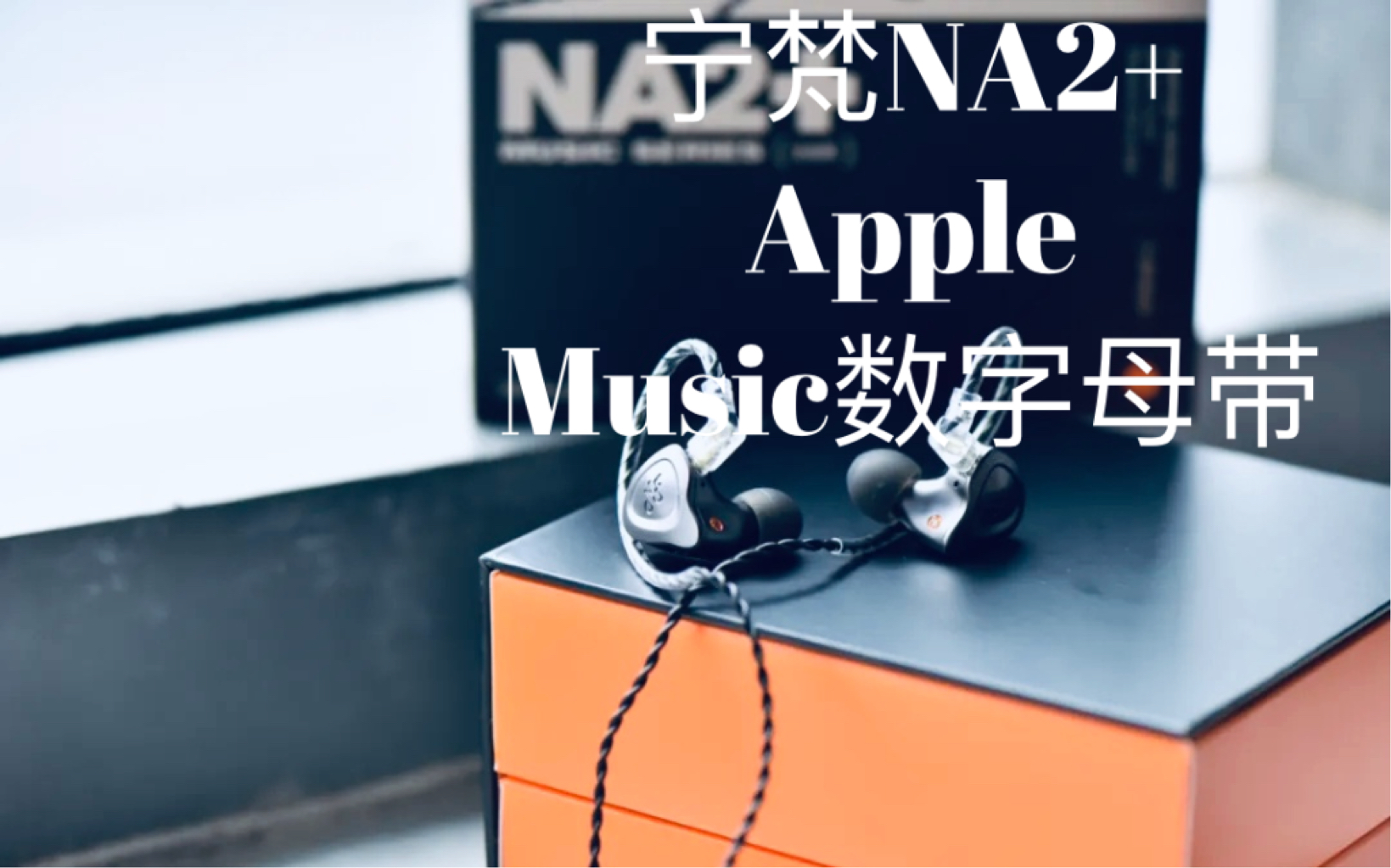 Apple Music x 宁梵NA2+ 数字母带无损音乐体验哔哩哔哩bilibili