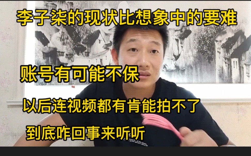 李子柒的现状比想象中的要难,到底怎么回事,来听听哔哩哔哩bilibili