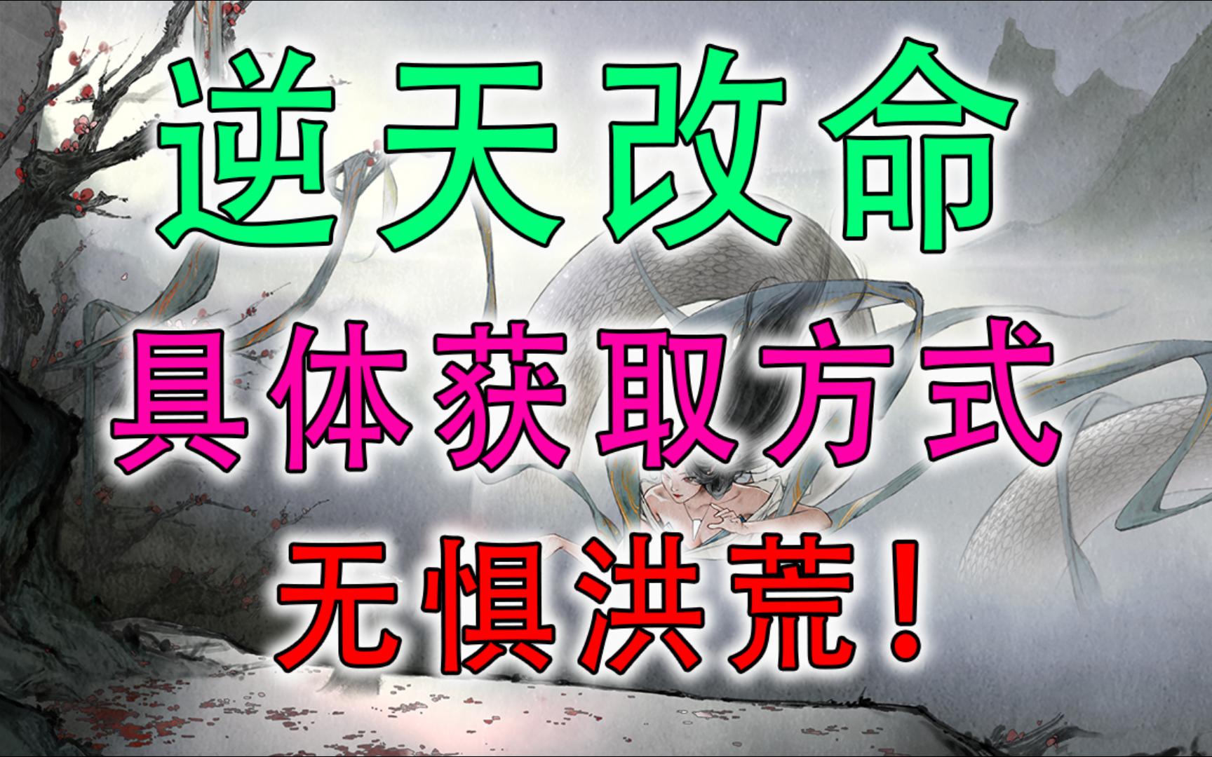 听闻道友被洪荒卡逆天了!鬼谷八荒逆天改命攻略!攻略