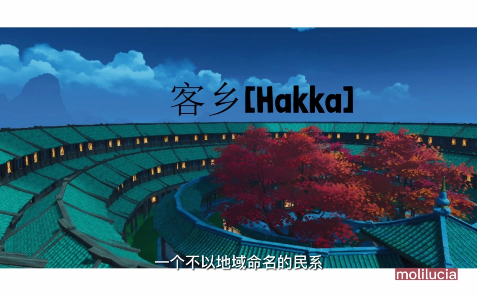 客乡【Hakka】—客家文化,一个不以地域命名的民系哔哩哔哩bilibili