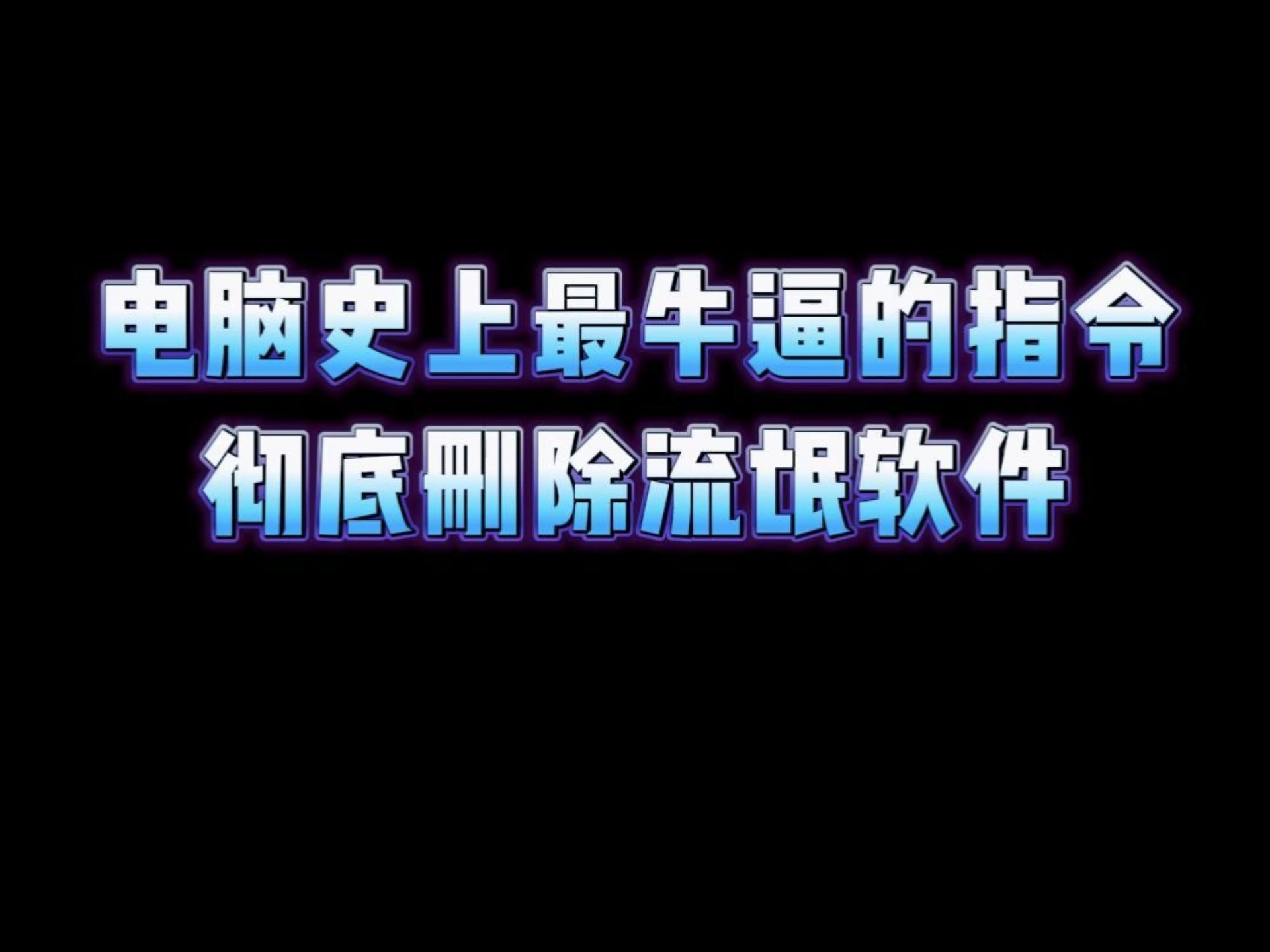 如何将流氓软件彻底删除(如何将流氓软件彻底删除干净)