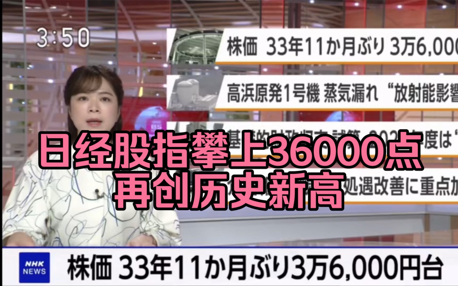 中文字幕~日经股指今天收盘攀上36000点、时隔33年11月、再创泡沫经济以来历史新高.哔哩哔哩bilibili