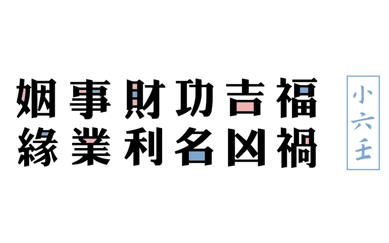 【互动视频】小六壬预测,来卜一卦!哔哩哔哩bilibili