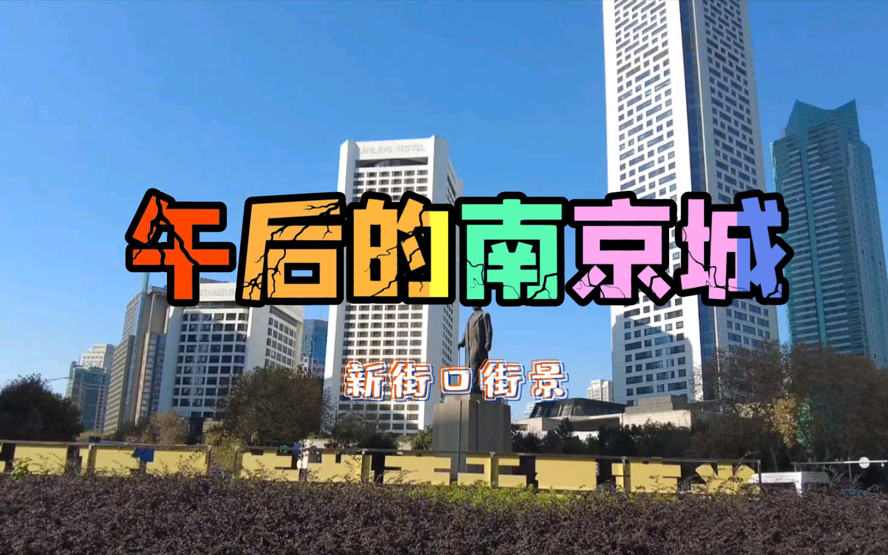 [图]午后的南京城 新街口街景 60