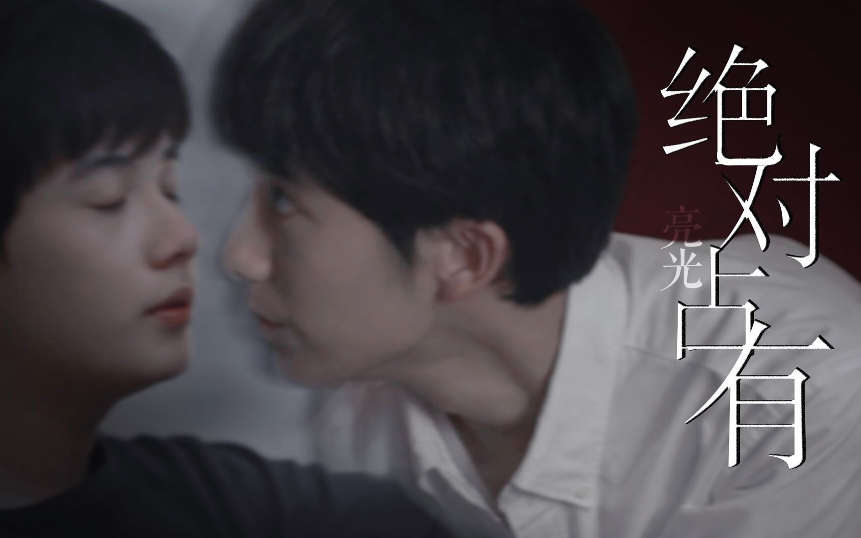 【亮光|俞亮x时光】 高端的猎手往往以猎物的姿态出现