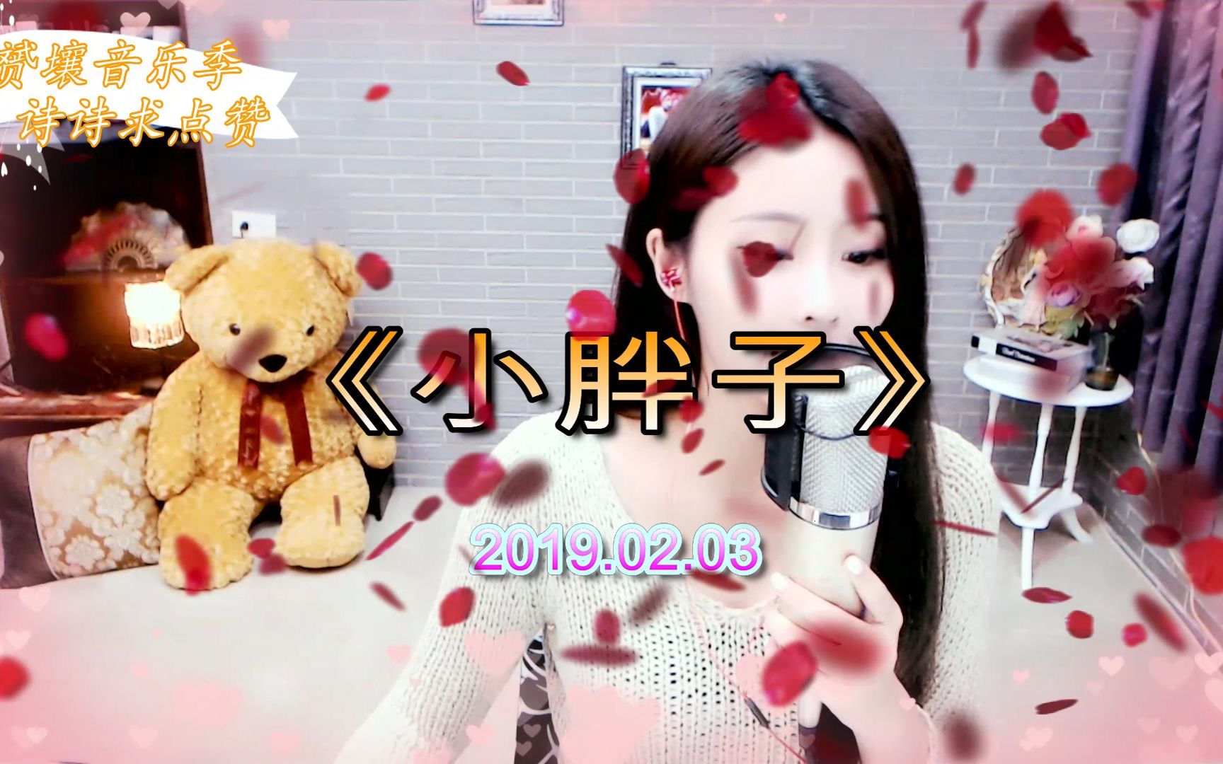 翻唱葛雨晴的一首经典歌曲《小胖子》,好可爱!