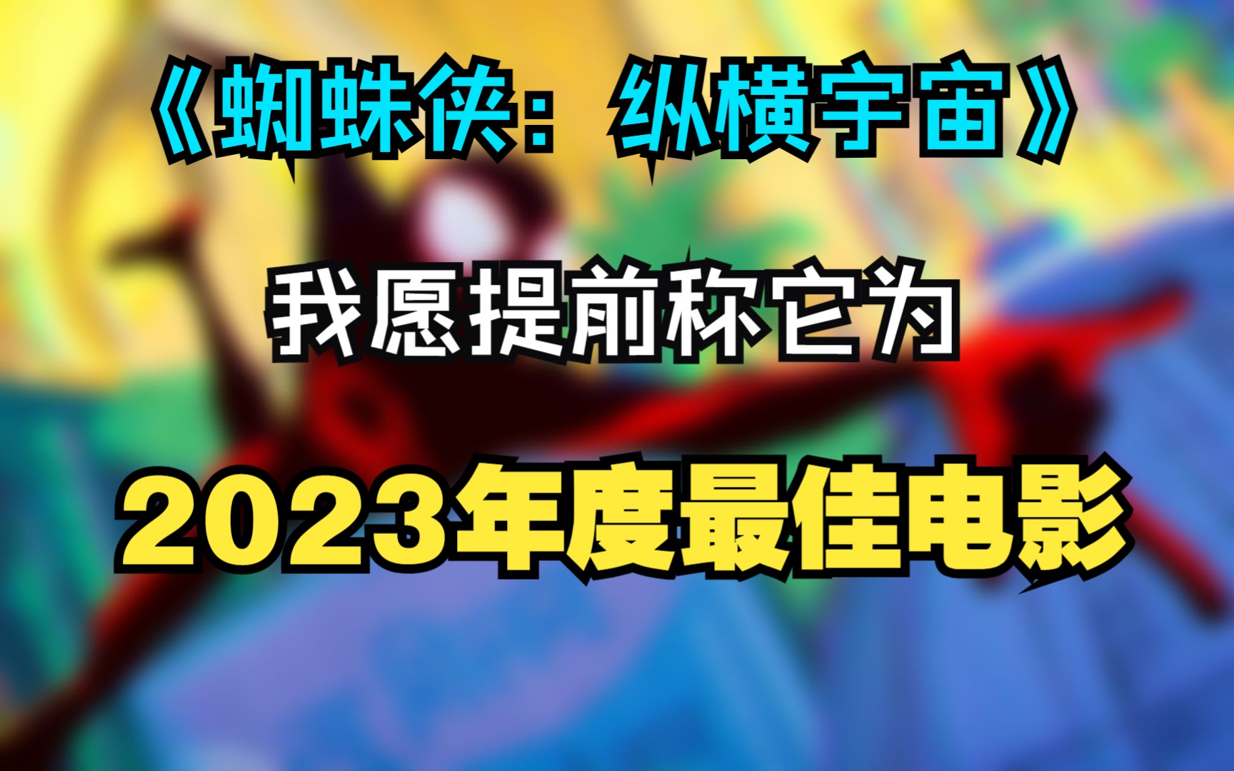 【光影123】《蜘蛛侠:纵横宇宙》我愿提前称它为2023年度最佳!哔哩哔哩bilibili