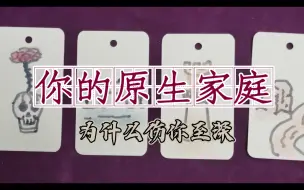 Download Video: 【句芒】你的原生家庭为什么伤害你（大众占卜无时限）