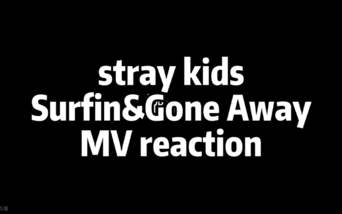 [图]stray kids｜Surfin&Gone Away MV reaction