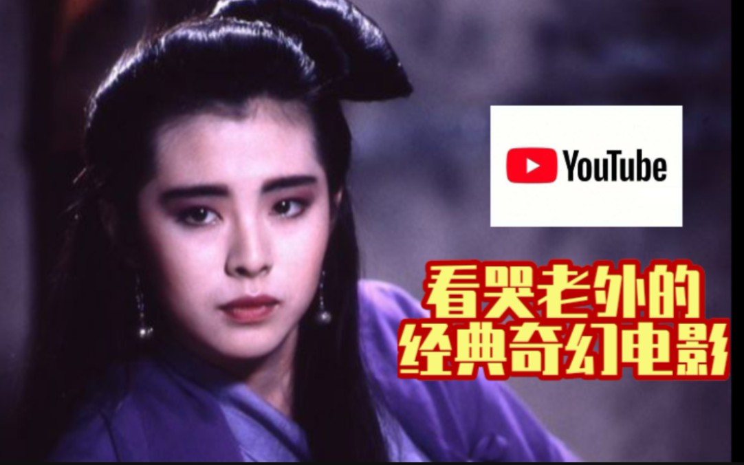 [图]YouTube外国网友看张国荣版倩女幽魂，老外：已故的张国荣，他是个传奇。