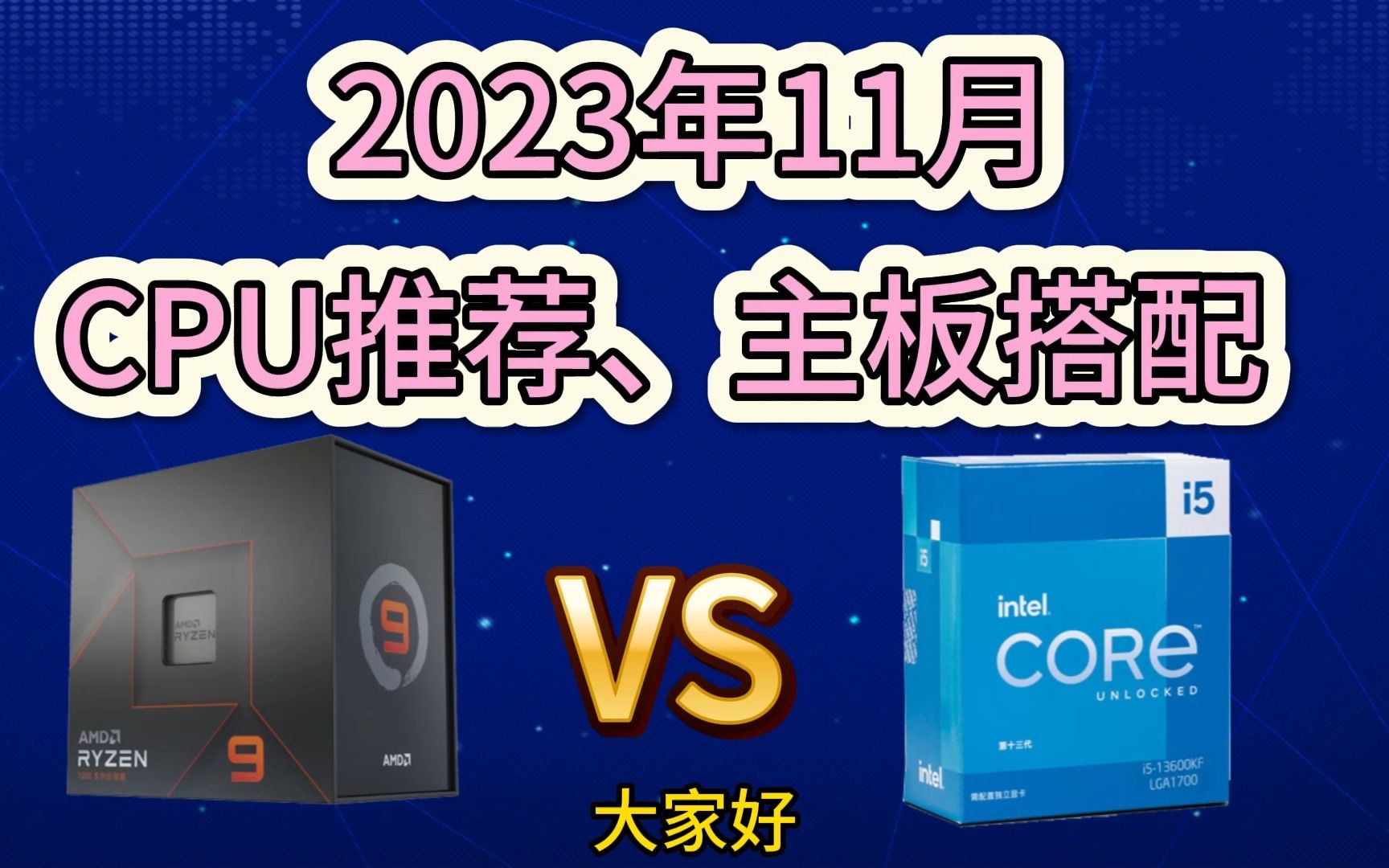 2023年11月性价比CPU推荐,搭配合适的主板,散热,内存.intel全系降价.哔哩哔哩bilibili