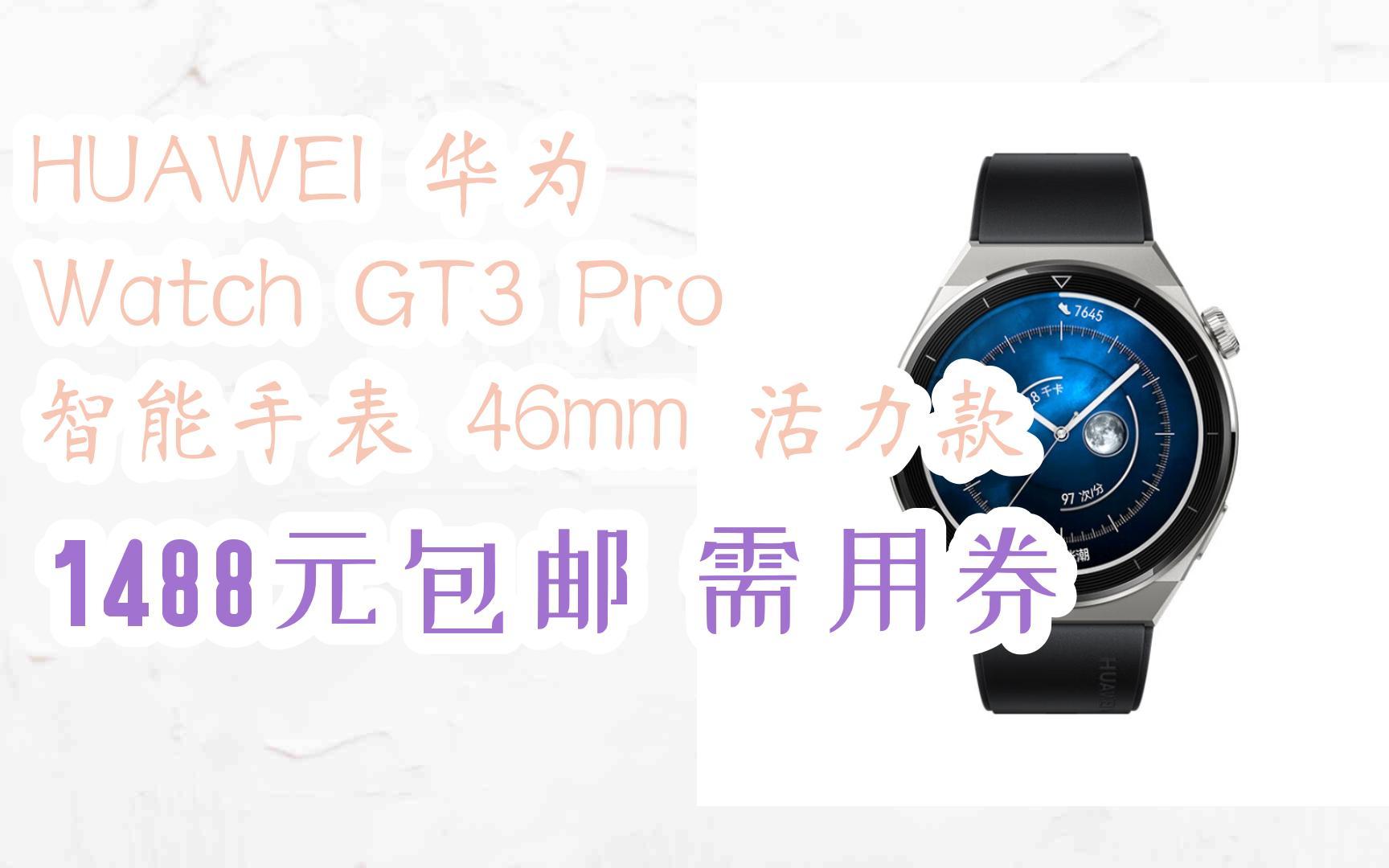 【京东优惠速递|请看简介】huawei 华为 watch gt3 pro 智能手表 46mm