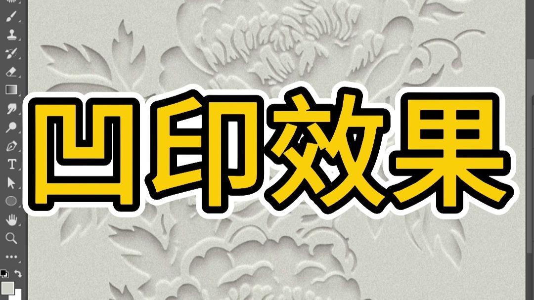 PS教程教你制作凹印效果