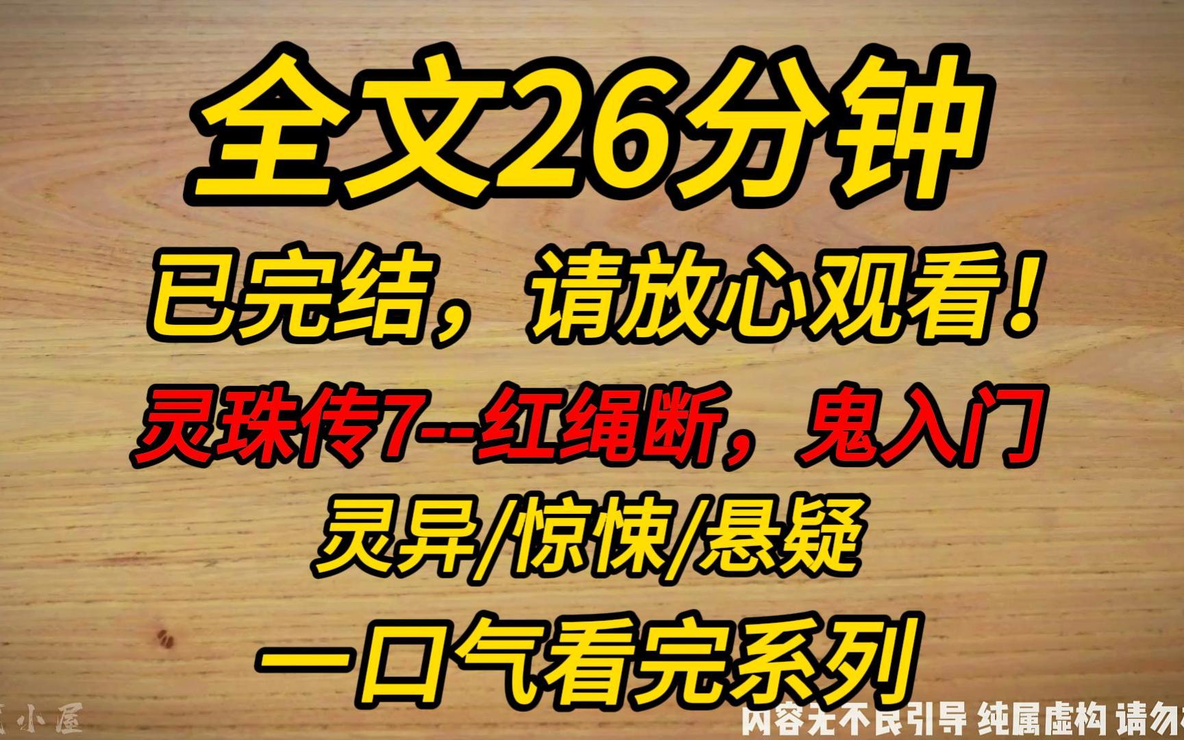 【完结文】灵珠传7红绳断,鬼入门:城里发生了连环命案,死者都被掏空了心脏.死前,他们都穿着红色的衣服.网红们为了流量,直播穿红衣出门.可他...