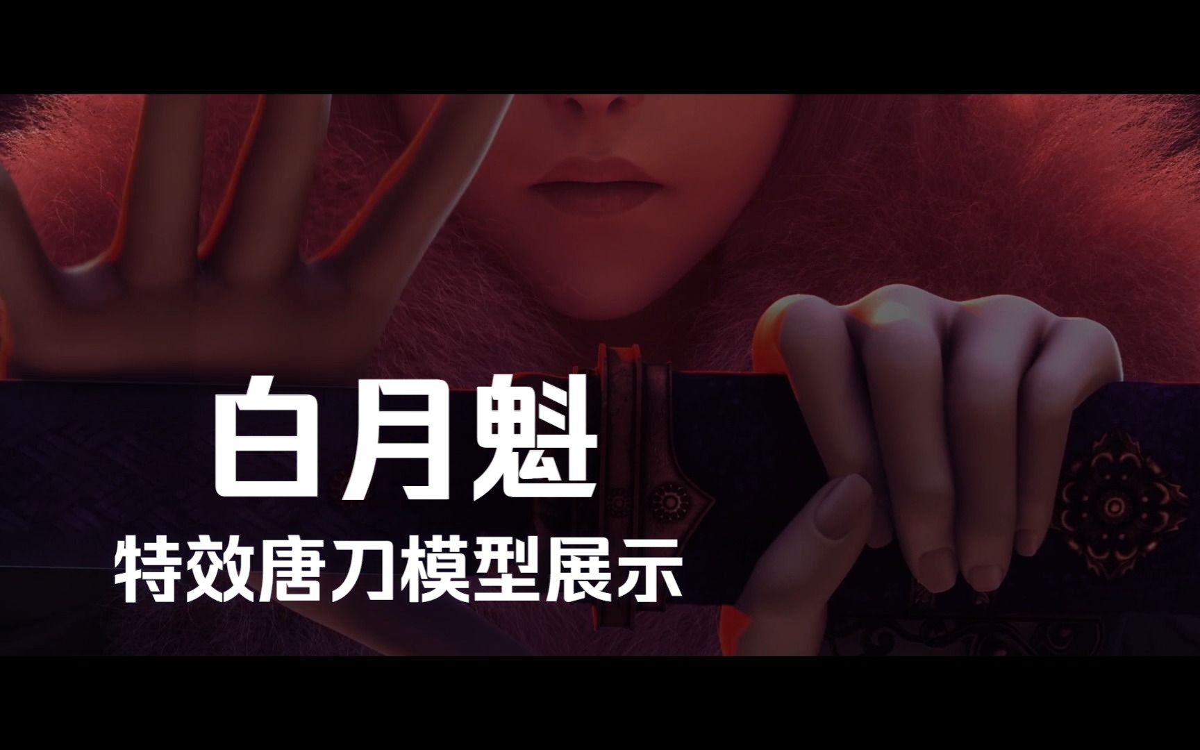 【灵笼/周边】寒气 光效!白老板特效唐刀模型展示